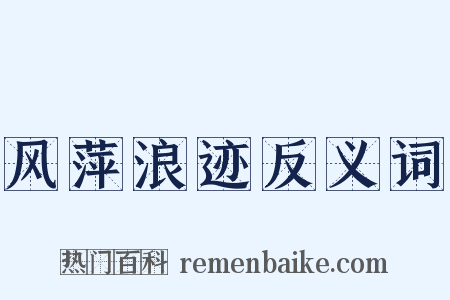 风萍浪迹反义词是什么意思的图片